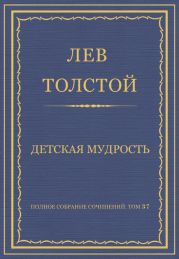Полное собрание сочинений. Том 37. Произведения 1906-1910 гг. Детская мудрость