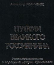 Путями Великого Россиянина