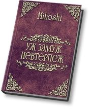 Уж замуж невтерпеж