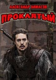 Проклятый