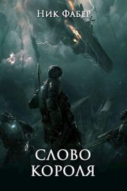 Слово короля. Часть первая