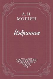 Воспоминания кн. Голицына