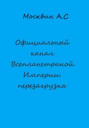 Официальный канал Всепланетарной Империи: перезагрузка