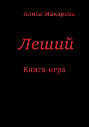 Леший. Книга-игра