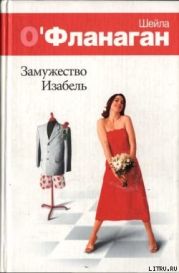 Замужество Изабель