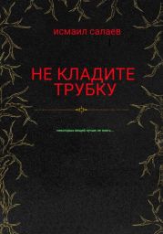 Не кладите трубку