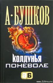 Колдунья поневоле