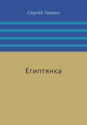 Египтянка