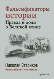 Фальсификаторы истории. Правда и ложь о Великой войне (сборник)