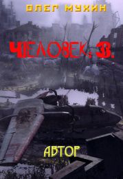 Человек: 3. Автор