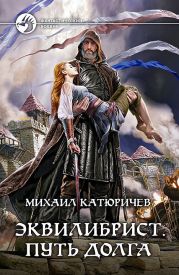 Эквилибрист. Путь долга [litres]