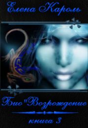 БиоВозрождение