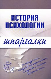 История психологии