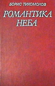 Романтика неба