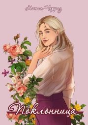 Поклонница