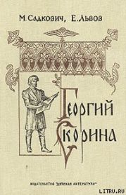 Георгий Скорина