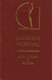 Искусство и жизнь