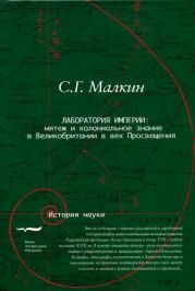 Лаборатория империи: мятеж и колониальное знание в Великобритании в век Просвещения