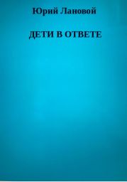 Дети в ответе