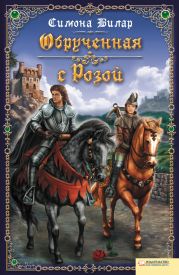 Обрученная с Розой (другая редакция)