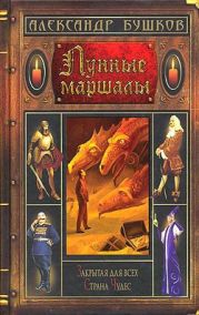 Лунные маршалы