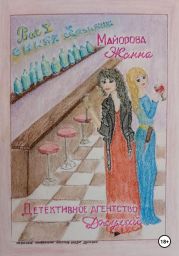 Детективное агентство Джулай