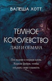 Темное Королевство лжи и обмана