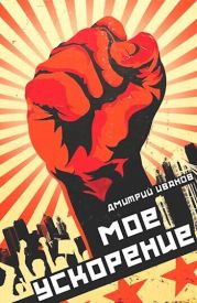 Мое ускорение