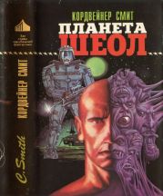 Планета Шеол (сборник)