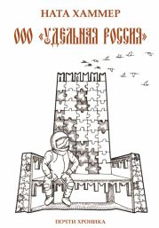 ООО «Удельная Россия». Почти хроника