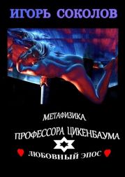 Метафизика профессора Цикенбаума