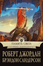 Память Света/Память огня (др. перевод)