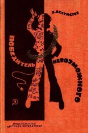 Победитель невозможного. Повести