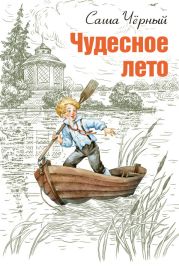 Чудесное лето