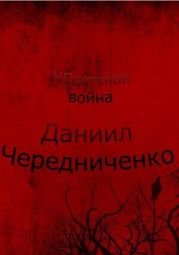 Недетская война