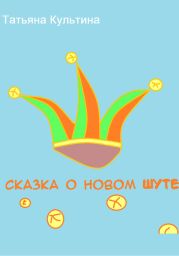 Сказка о новом шуте
