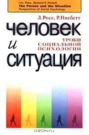 Человек и ситуация. Уроки социальной психологии