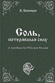 Соль, потерявшая силу