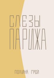 Слёзы Парижа