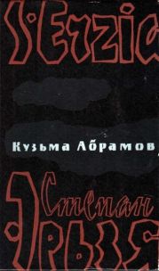 Степан Эрьзя