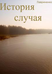 История случая
