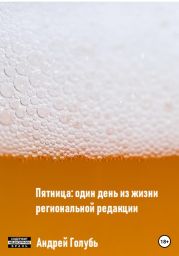 Пятница: один день из жизни региональной редакции