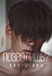Позволишь?