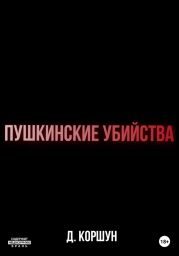 Пушкинские убийства