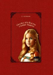 Сказка про Настю и кошку Рыжую