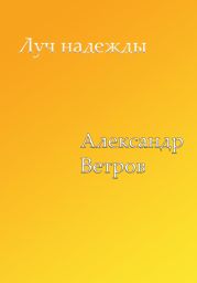 Луч надежды