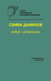 Дойду ахтыл?ана