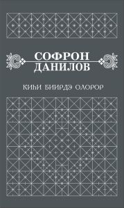 Ки?и биирдэ олорор