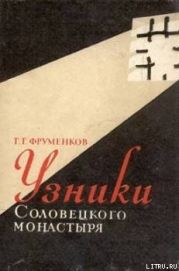 Узники Соловецкого монастыря