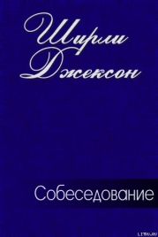 Собеседование